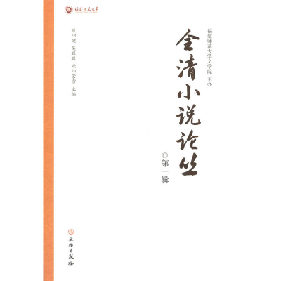 醉染图书全清小说论丛 辑9787501074518