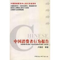 正版新书]中国消费者行为报告卢泰宏9787500447306