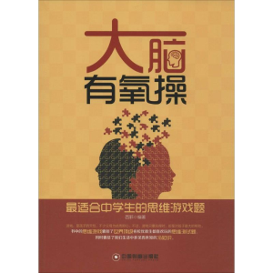 [M]大脑有氧操-9787504753472