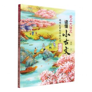 [N]锦绣文章的华丽风行(两汉魏晋南北朝古文)/爱上大语文读懂小古文-9787518353385