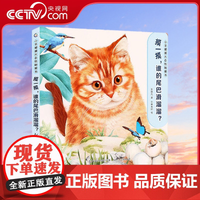 [央视网]摸一摸 谁的尾巴滑溜溜 小手摸摸大自然触摸书 抓住0-3感官敏感期 科学养育聪明宝宝 多重感官助力宝宝全面发展