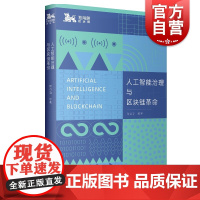 人工智能治理与区块链革命 关键技术核心领域专业学术研究参考书籍信息技术领域共享数据库概念涉及隐私安全公平上海人民出版社