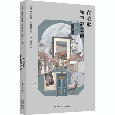 醉染图书在喧嚣和寂静之间9787547317273