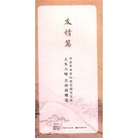 [N]人生六味古诗词精选(友情篇)/田英章田雪松硬笔楷书字帖-9787571201920