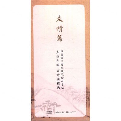 [N]人生六味古诗词精选(友情篇)/田英章田雪松硬笔楷书字帖-9787571201920