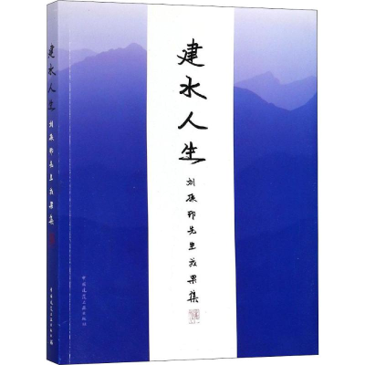 [M]建水人生 刘振印先生成果集-9787112224562