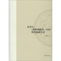 音像衣食行:《醒世姻缘传》中的物质生活刘晓艺