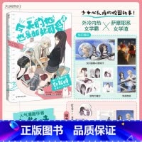 [正版]今天的她也是如此可爱3 漫画作者郭斯特 连载中 外冷内热女学霸×萨摩耶系女学渣 青春文学校园高甜漫画书