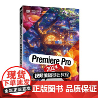 Premiere Pro 2024视频编辑基础教程(全彩微课版)9787115658272贺东芹主编 人民邮电出版社