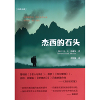 音像杰西的石头(美国)H.F.莫谢尔|译者:李智微