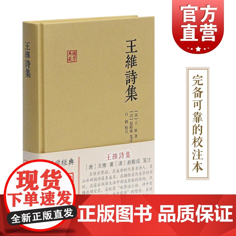 王维诗集 王维 (作者), 赵殿成 (注译), 白鹤 (注释 解说词) 含原文/注释/校对 国学典藏 上海古籍出版社