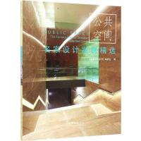 正版新书]公共空间《名家设计系列》编委会 编9787503887086