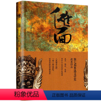 [正版]傩面(精装) 安徽文艺出版社 肖江虹