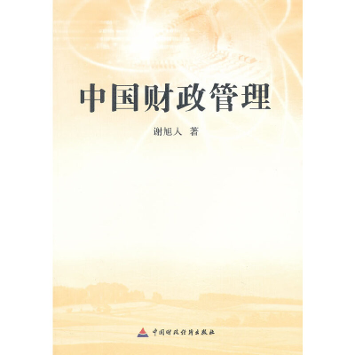正版新书]中国财政管理谢旭人 著9787509531099