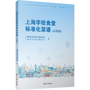 [M]上海学校食堂标准化菜谱(高校版)-9787309163971