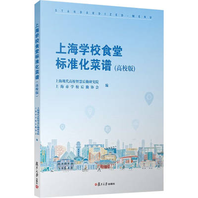 [M]上海学校食堂标准化菜谱(高校版)-9787309163971