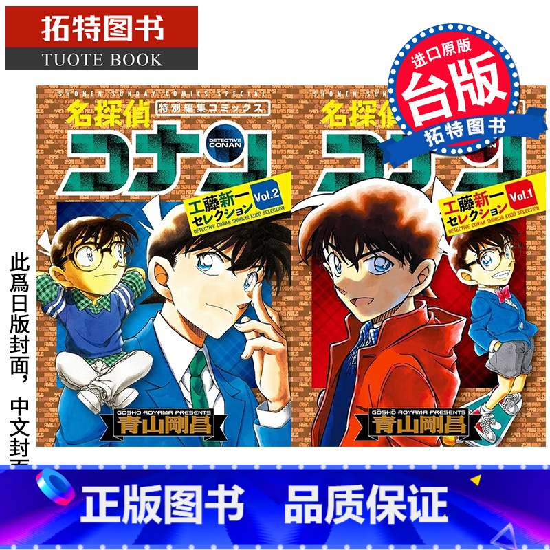 [正版]名侦探柯南 工藤新一精选集1-2 青山刚昌 漫画书 青文 进口原版书 拓特原版