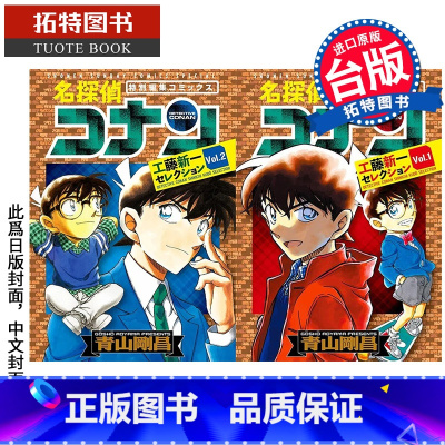 [正版]名侦探柯南 工藤新一精选集1-2 青山刚昌 漫画书 青文 进口原版书 拓特原版