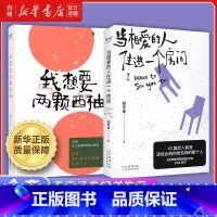 胡辛束作品集共2册 [正版]书店胡辛束作品集我想要两颗西柚 当相爱的人住进一个房间 现当代文学爱情小说 果麦排行榜书