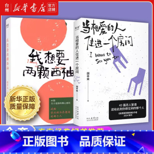 胡辛束作品集共2册 [正版]书店胡辛束作品集我想要两颗西柚 当相爱的人住进一个房间 现当代文学爱情小说 果麦排行榜书