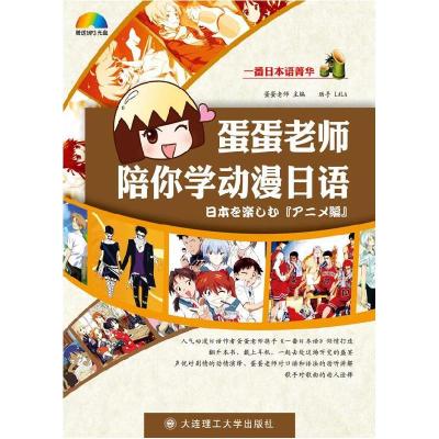 正版新书]蛋蛋老师陪你学动漫日语蛋蛋老师 编9787561155301