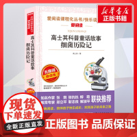 细菌历险记 无障碍精读版 高士其著 儿童文学小学生课外阅读书籍正版6-7-8-9-10岁一年级二年级三年级四年级寒暑假课