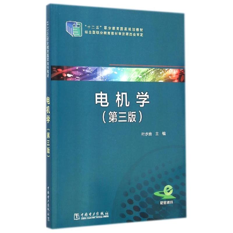 正版新书]电机学(第3版十二五职业教育国家规划教材)叶水音97875