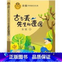 古古丢先生的遭遇 [正版]古古丢先生的遭遇 金波四季童话一年级注音版金波作品精选儿童诗选散文精选童话集诗意经典 花瓣儿鱼