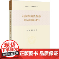 正版 我国预防性反恐刑法问题研究 李洁 梅传强 著 法律出版社