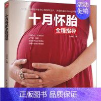 [正版]十月怀胎全程指导 刘子霞 编 两性健康生活 书店图书籍 江苏凤凰科学技术出版社