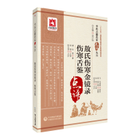 音像敖氏伤寒金镜录伤寒舌鉴/中医古籍名家点评丛书程志源