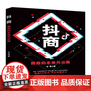 抖商(微商的未来与出路)