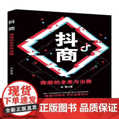 抖商(微商的未来与出路)