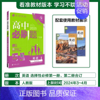 [选择性必修第一&二合订册]英语-人教版 [正版]2025新高中必刷题高一二上下册必修一选修选择性第二三四册数学物理化学