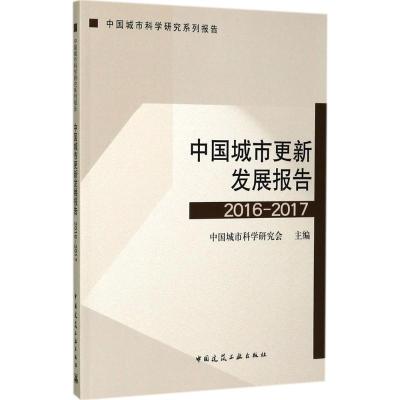 正版新书]中国城市更新发展报告:2016-2017中国城市科学研究会9