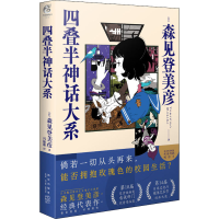 醉染图书四叠半神话大系9787513348119