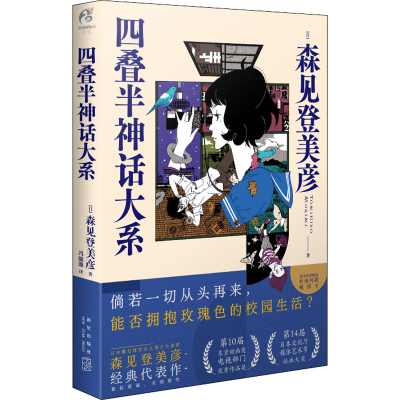 醉染图书四叠半神话大系9787513348119