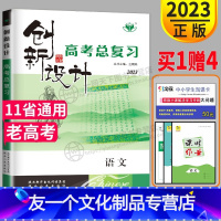 [友一个正版]老高考2023金榜苑 创新设计高考总复习语文RJ人教版高中语文高三一轮复习资料同步组合训练测试卷练习册教