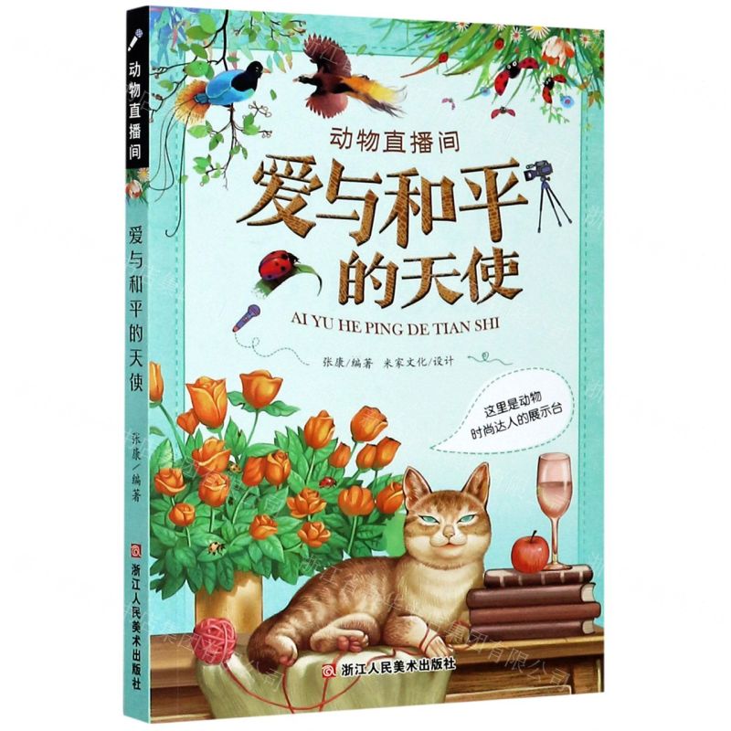 [N]爱与和平的天使(这里是动物时尚达人的展示台)/动物直播间-9787534083594
