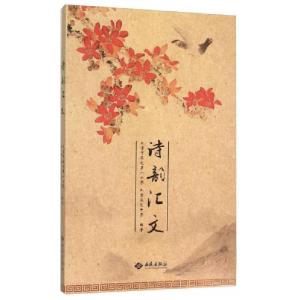 正版新书]诗韵汇文北京市汇文第一小学、北京汇文中学 编978751