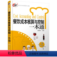 [正版] 书籍餐饮企业经营管理工具箱--餐饮成本核算与控制一本通