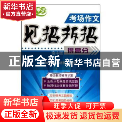 正版 考场作文见招拆招得高分(高中版) 陆大勇高晓慧 农村读物