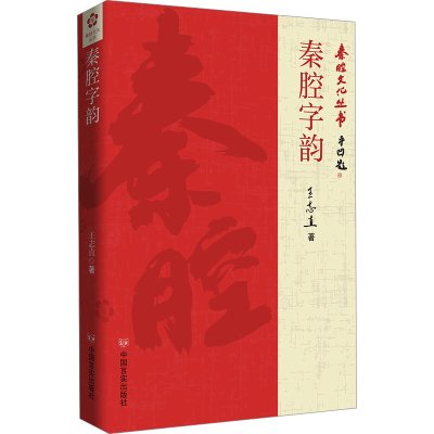 正版新书]秦腔字韵王志直9787517147152