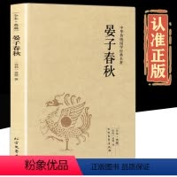 [正版]晏子春秋 晏婴著 完整无删减全本典藏 文白对照 原文+全译+译注 无障碍阅读 中小学课外读物书籍 中国传统文化