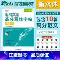 考研英语高分写作字帖衡水体 [正版]备考2025考研英语高分写作字帖衡水体 备战考研英语一高分写作攻略作文范文模板 真题