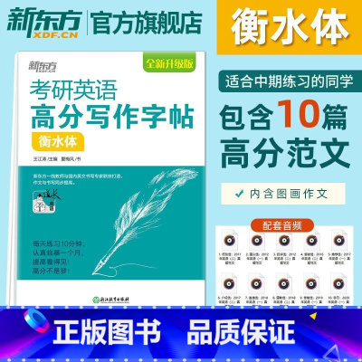 考研英语高分写作字帖衡水体 [正版]备考2025考研英语高分写作字帖衡水体 备战考研英语一高分写作攻略作文范文模板 真题