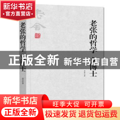 正版 老张的哲学:文博士 老舍 著,同人阁 出品 天津人民出版社 9