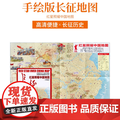 正版2021新版 手绘版《红星照耀中国地图》 中国红军长征地图 深度解读地图里的长征史中小学生用中华人民共和国地图