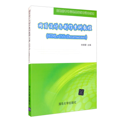 正版新书]网页设计与制作案例教程(HTML+CSS+Dreamweaver)张晓