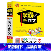 [正版]年新版 小学生满分作文大全 小学生3-4-5-6年级作文大全小学三四五六年级小学生作文书籍精选作文写作辅导书